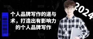 个人品牌写作的道与术,打造出有影响力的个人品牌写作-木石资源网