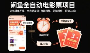 闲鱼全自动电影票项目，24h爆单不停，全自动发货+自动回复，无脑操作，日稳入3张【揭秘】-木石资源网