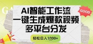 AI智能工作流,一键生成书单号爆款视频,多平台分发,每日收益多张【揭秘】-木石资源网