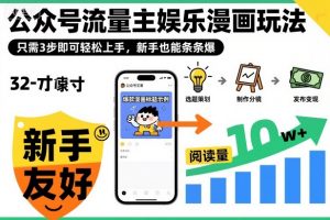 公众号流量主娱乐漫画玩法,只需3步即可轻松上手,新手也能条条爆-木石资源网