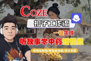 Coze扣子智能体工作流一键生成“听故事学中药“短视频,全流程保姆级教学-木石资源网