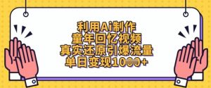 利用Ai制作童年回忆视频,真实还原引爆流量,单日变现数张-木石资源网