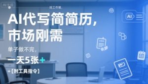 AI代写简历,找工作难,市场刚需,单子做不完,一天5张+【附工具指令】-木石资源网