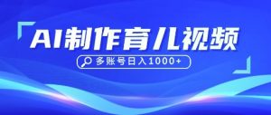 DeepSeek玩转育儿赛道,10来条视频涨粉几W,单日稳定变现1k+-木石资源网