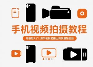 手机视频拍摄教程,零基础入门,用手机就能拍出高质量短视频-木石资源网