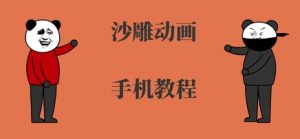 手机沙雕动画制作,全流程制作,入门到精通-木石资源网