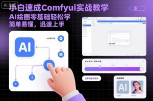 小白速成Comfyui实战教学,AI绘画零基础轻松学,简单易懂,迅速上手-木石资源网