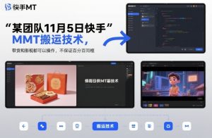 某团队11月5日快手MT搬运技术，带货和影视都可以操作，不保证百分百同框，自测-木石资源网