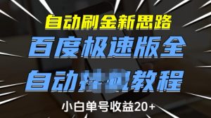 自动刷金新思路,百度极速版全自动教程,小白单号收益20+【揭秘】-木石资源网