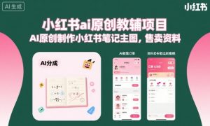 小红书ai原创教辅项目,AI原创制作小红书笔记主图,售卖资料-木石资源网