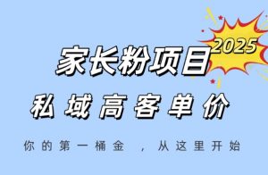 家长粉项目,一个可以长期变现暴利项目,私域高客单价,轻松完成你的人生第一桶金-木石资源网