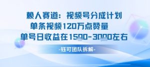 视频号分成计划新赛道玩法,单条收益突破了120W,综合收益在3k上下-木石资源网