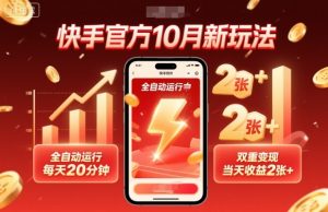 快手官方10月新玩法，全自动运行，每天20分钟，双重变现，当天收益2张+【揭秘】-木石资源网