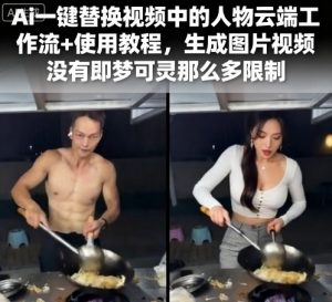 Ai一键替换视频中的人物云端工作流+使用教程,生成图片视频没有即梦可灵那么多限制-木石资源网