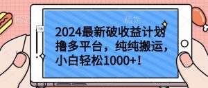 2024最新破收益计划撸多平台,纯纯搬运,小白轻松1000+【揭秘】-木石资源网