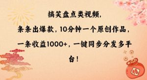 搞笑盘点类视频，条条出爆款，10分钟一个原创作品，一条收益1000+，一键同步分发多平台【揭秘】-木石资源网