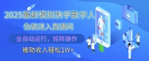 2025最新模拟快手数字人伪装进入直播间,全自动运行解放双手,可批量操作,被动收入轻松1W【揭秘】-木石资源网