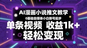 AI漫画小说推文教学,0基础自媒体小白新号起步,单条视频收益1k+,轻松变现-木石资源网