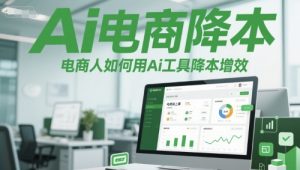 Ai电商降本增效线上课,电商人如何用Ai工具降本增效-木石资源网