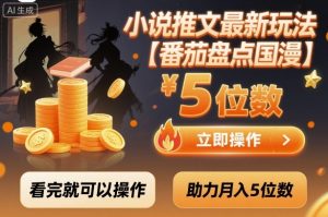 小说推文最新玩法，助力月入5位数【番茄盘点国漫】玩法，看完就可以操作-木石资源网