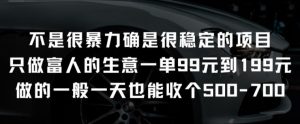 不是很暴力确是很稳定的项目只做富人的生意一单99元到199元【揭秘】-木石资源网