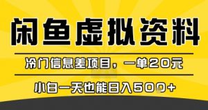 咸鱼虚拟资料变现,冷门信息差项目,一单20米,小白一天也能日入5张+-木石资源网