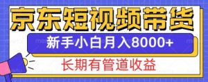 京东短视频带货新玩法,长期管道收益,新手也能月入8000+-木石资源网