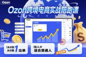 Ozon跨境电商实战陪跑课，教你从0到1出单，投入少适合普通人-木石资源网