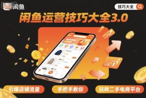 闲鱼运营技巧大全3.0,引爆店铺流量,手把手教你玩转二手电商平台-木石资源网
