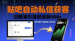 贴吧自动私信获客,日精准引流创业粉500+-木石资源网