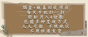 烟盒瓶盖回收项目,每天手机扫一扫,轻松月入4位数,人人可做,不限地区,不用快递【揭秘】-木石资源网