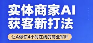 实体商家AI获客新打法【2025年9月】让AI做你24小时在线的商业军师,效率开挂,甩开盲目摸索-木石资源网