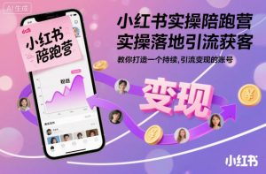 小红书实操陪跑营,实操落地引流获客,教你打造一个持续引流变现的账号-木石资源网