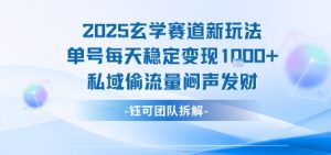 2025玄学赛道新玩法单号每天稳定变现1k+私域偷流量闷声发财-木石资源网