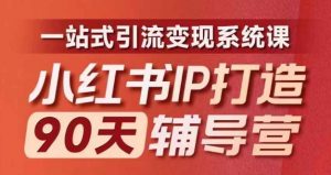 小红书IP打造90天辅导营(第十期)内容全面升级,一站式引流变现系统课-木石资源网