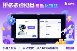 拼多多虚拟类目自动化玩法:机器人应答+自动发货,月入1W+实操指南-木石资源网