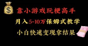 靠小游戏玩梗高手月入5-10w暴力变现快速拿结果【揭秘】-木石资源网