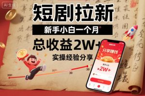 短剧拉新新手小白一个月总收益2W+实操经验分享-木石资源网