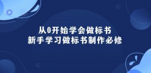 从0开始学会做标书:新手学习做标书制作必修(95节课)-木石资源网