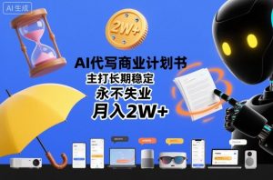 AI代写商业计划书,主打长期稳定,永不失业,月入2W+-木石资源网