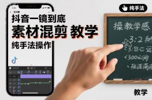 抖音一镜到底素材混剪教学，纯手法操作-木石资源网