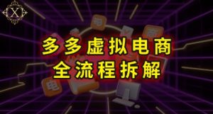 拼多多虚拟电商全流程拆解,深度学习每一个环节,看完即可上手实操-木石资源网