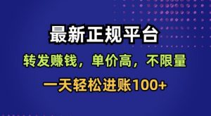 最新正规平台，转发賺钱，单价高，不限量，一天轻松进账100+【揭秘】-木石资源网