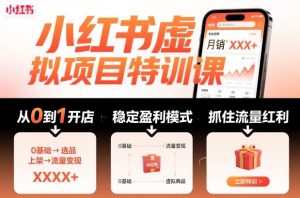 小红书虚拟项目特训课,帮你从0到1打造稳定盈利的店铺,抓住流量红利(更新9月)-木石资源网