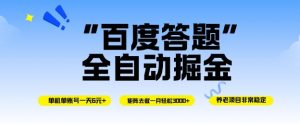 百度答题全自动掘金，单机单号一天轻松6米，矩阵去做单月稳定3k+，操作简单无脑去跑【揭秘】-木石资源网