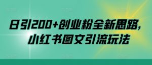 日引200+创业粉全新思路,小红书图文引流玩法【揭秘】-木石资源网