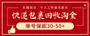 快递包裹回收淘金,单号保底30-50+,长期项目,个人工作室可放大【揭秘】-木石资源网