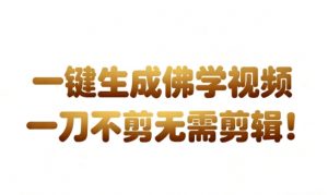 AI一键生成国学心理学开悟视频，一刀不剪，无需剪辑，直接发布，苦带货带书杠杠的，月入3W+-木石资源网