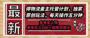 最新得物流量主托管计划,独家原创玩法,每天操作五分钟,多号无上限,单号日入5张+矩阵可放大【揭秘】-木石资源网