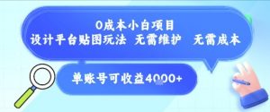 0成本小白项目，设计平台贴图玩法，无需维护，无需成本，单账号单月可产生收益4k+-木石资源网